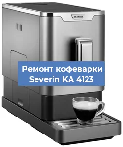 Ремонт капучинатора на кофемашине Severin KA 4123 в Красноярске